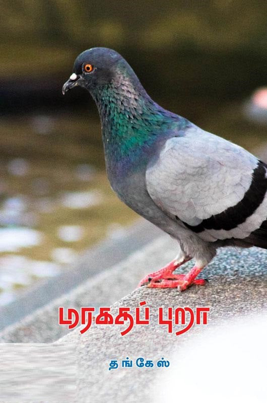 மரகதப் புறா