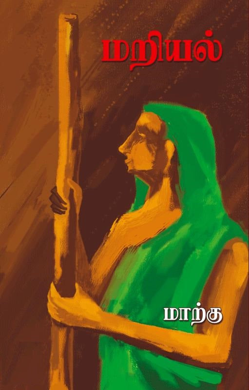 மறியல்