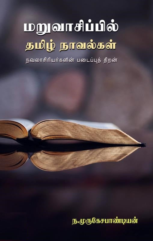 மறுவாசிப்பில் தமிழ் நாவல்கள்