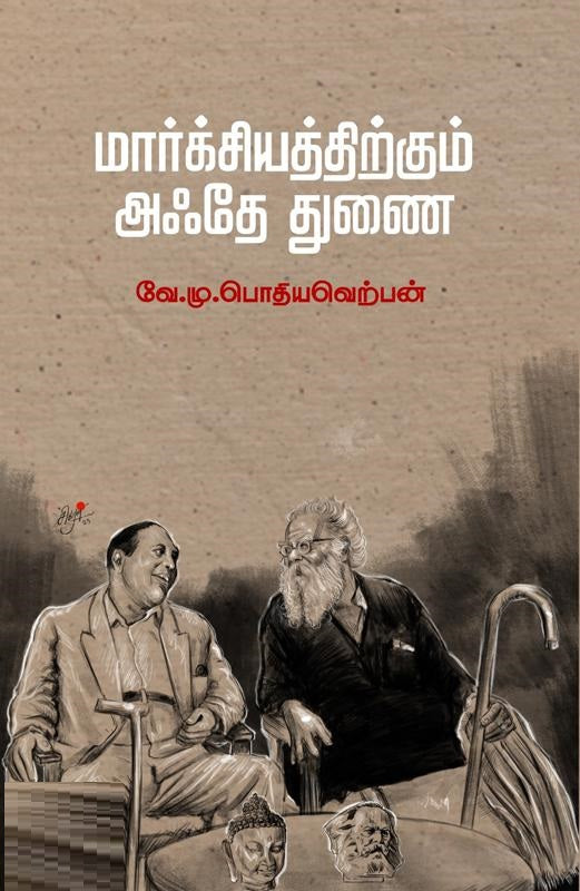 மார்க்சியத்திற்கும் அஃதே துணை
