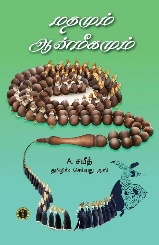 மதமும் ஆன்மிகமும்