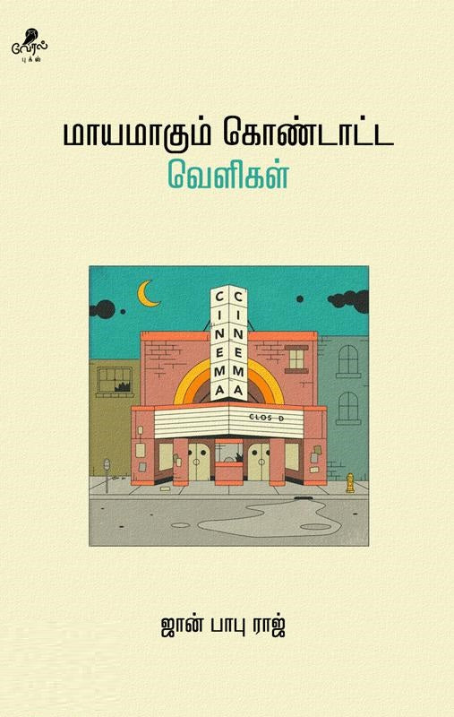 மாயமாகும் கொண்டாட்ட வெளிகள்