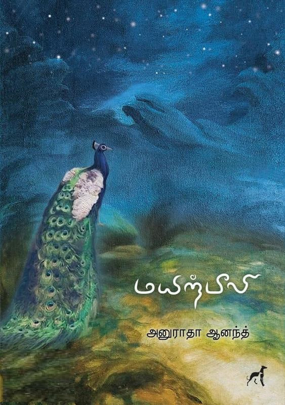 மயிற்பீலி
