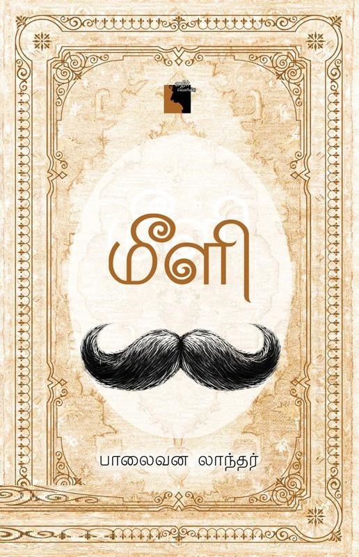 மீளி