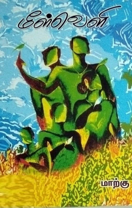 மீள்வெளி