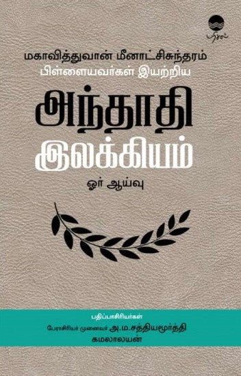 மகாவித்துவான் மீனாட்சிசுந்தரம் பிள்ளையவர்கள் இயற்றிய அந்தாதி இலக்கியம் ஓர் ஆய்வு