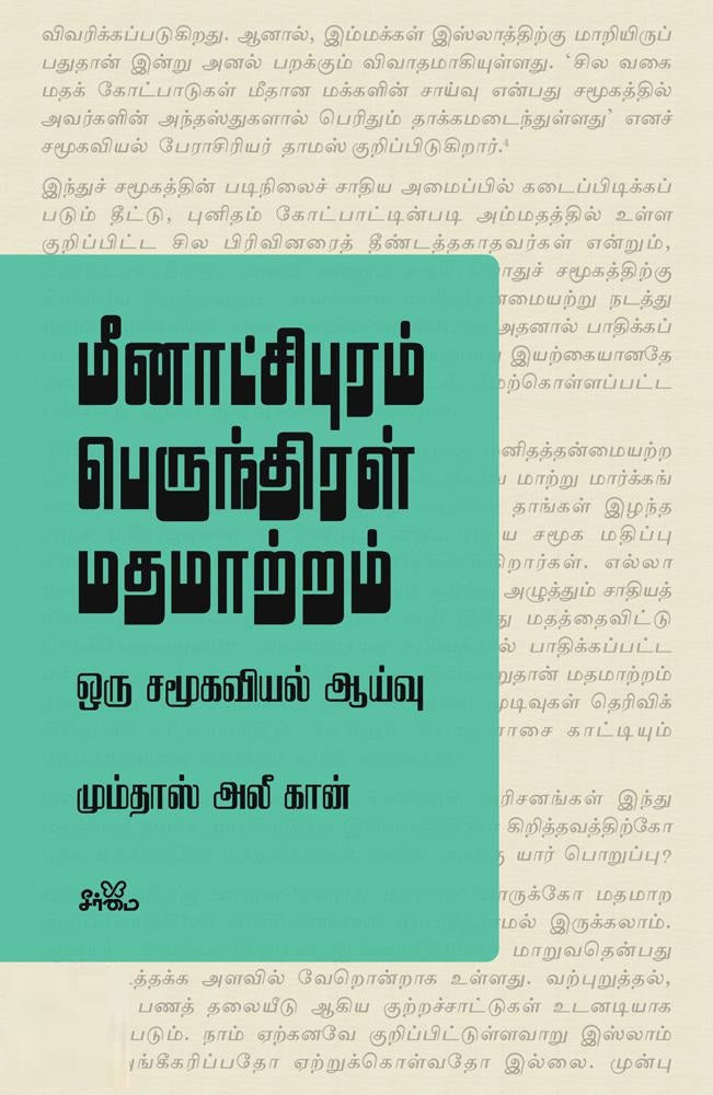 மீனாட்சிபுரம் பெருந்திரள் மதமாற்றம் ஒரு சமூகவியல் ஆய்வு