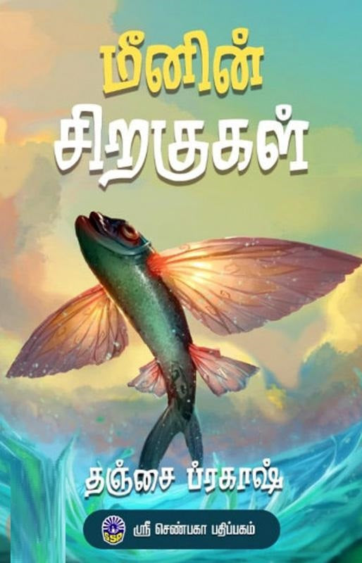 மீனின் சிறகுகள்