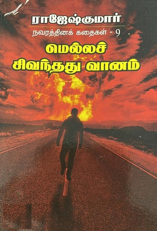 மெல்லச் சிவந்தது வானம்