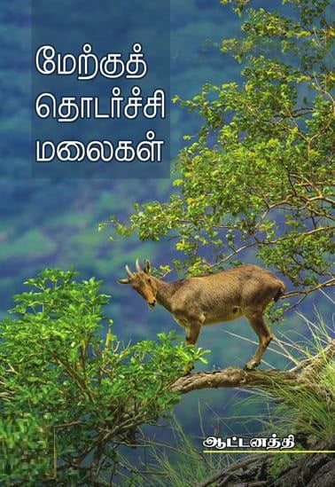 மேற்குத் தொடர்ச்சி மலைகள்