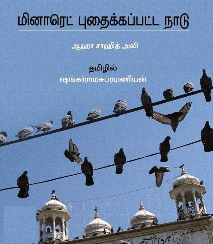 மினாரெட் புதைக்கப்பட்ட நாடு