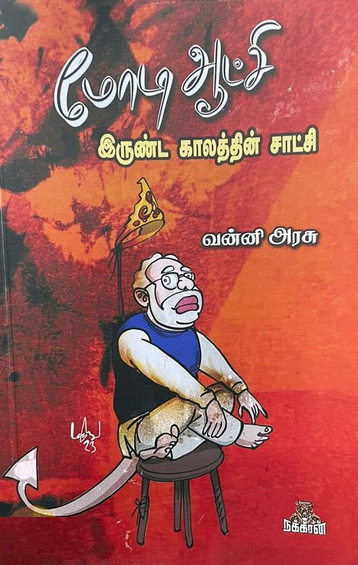 மோடி ஆட்சி இருண்ட காலத்தின் சாட்சி