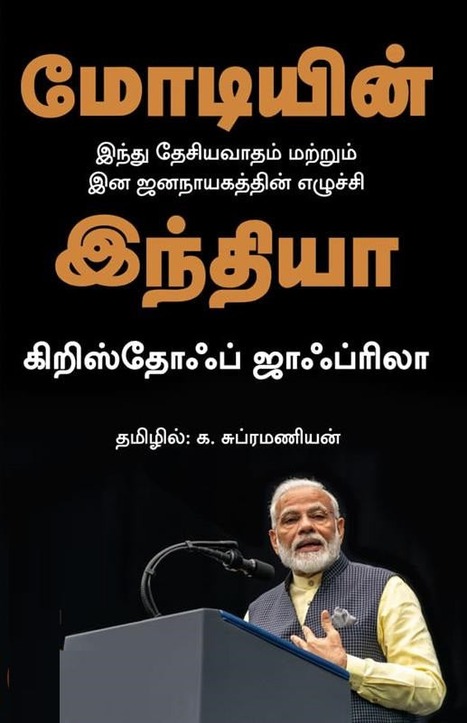 மோடியின் இந்தியா
