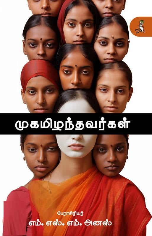 முகமிழந்தவர்கள்