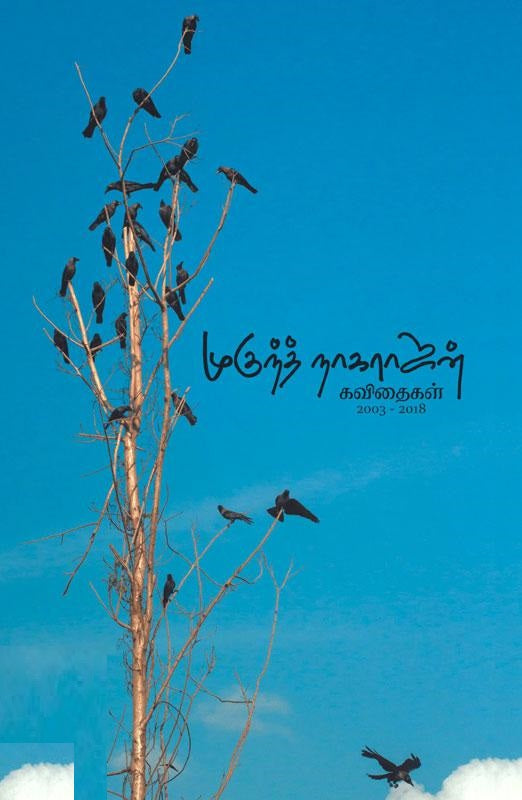 முகுந்த் நாகராஜன் கவிதைகள் (2003 - 2018)