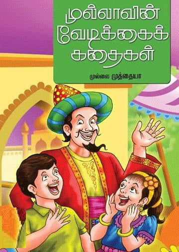முல்லாவின் வேடிக்கைக் கதைகள்