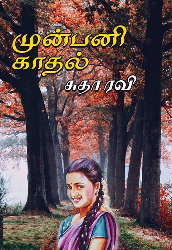 முன்பனி காதல்