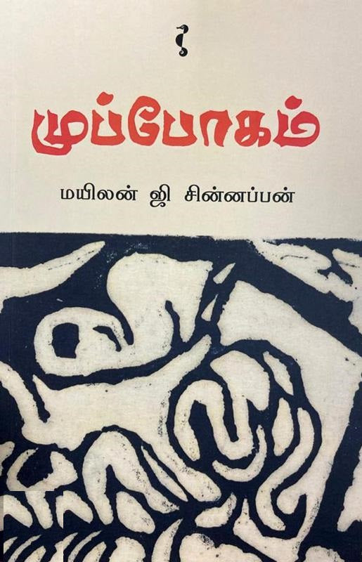 முப்போகம்