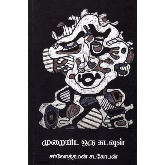 முறையிட ஒரு கடவுள்