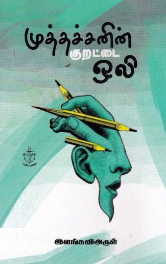 முத்தச்சனின் குறட்டை ஒலி