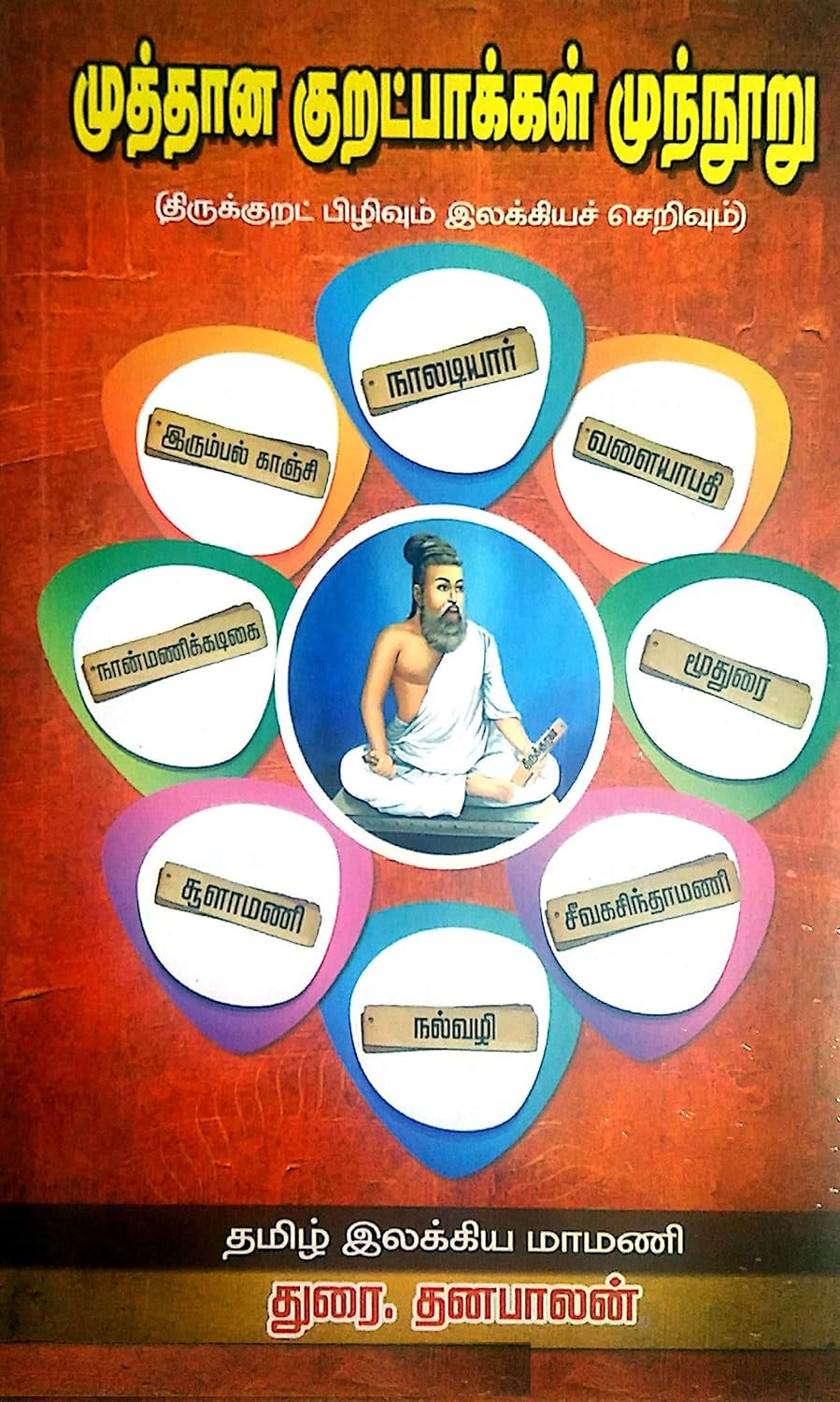 முத்தான குறட்பாக்கள் முந்நூறு