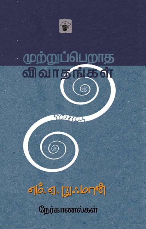 முற்றுப்பெறாத விவாதங்கள்