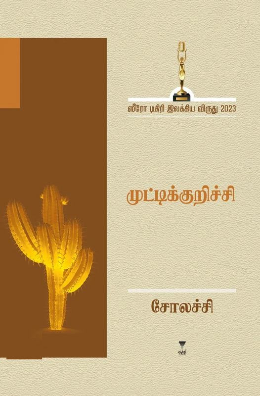 முட்டிக்குறிச்சி-ஸீரோ டிகிரி இலக்கிய விருது 2023