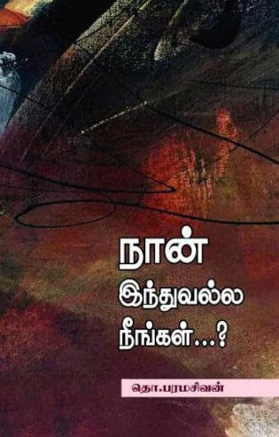 நான் இந்துவல்ல நீங்கள்