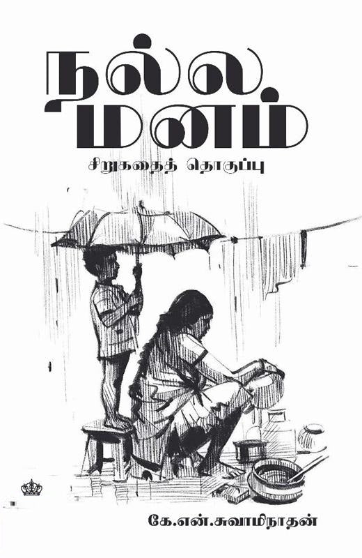 நல்ல மனம்