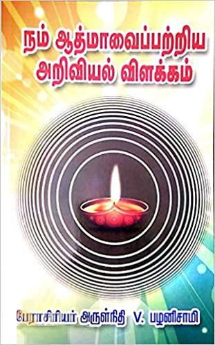 நம் ஆத்மாவைப் பற்றிய அறிவியல் விளக்கம்