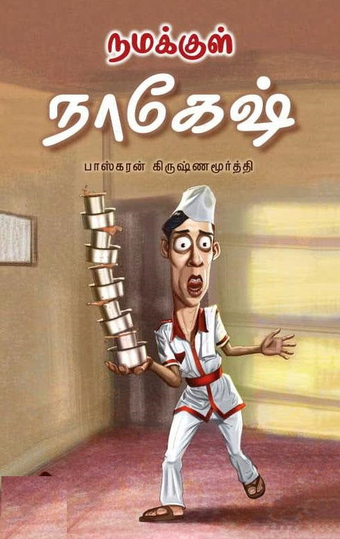 நமக்குள் நாகேஷ்