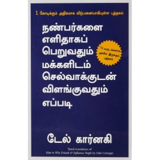 நண்பர்களை எளிதாக பெருவதும் மக்களிடம் செல்வாக்குடன் விளங்குவதும் எப்படி