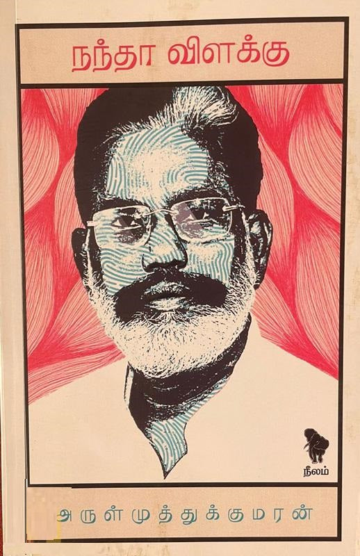 நந்தா விளக்கு