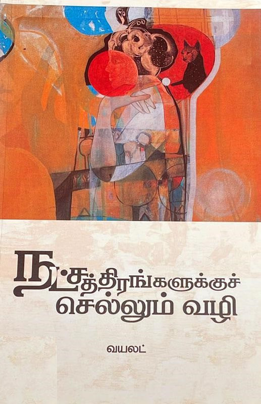 நட்சத்திரங்களுக்குச் செல்லும் வழி