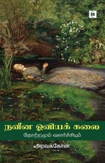 நவீன ஓவியக் கலை