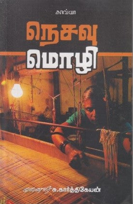 நெசவு மொழி