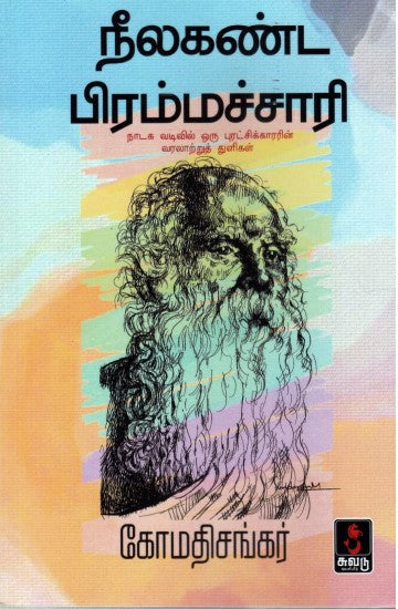 நீலகண்ட பிரம்மச்சாரி