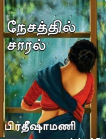 நேசத்தின் சாரல்