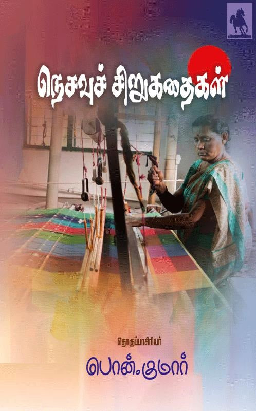 நெசவுச் சிறுகதைகள்