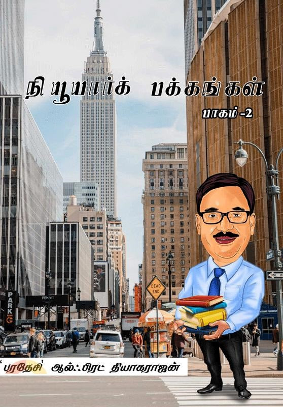 நியூயார்க் பக்கங்கள் பாகம்-2