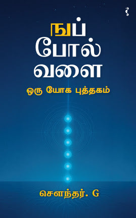 ஙப் போல வளை - ஒரு யோக புத்தகம்