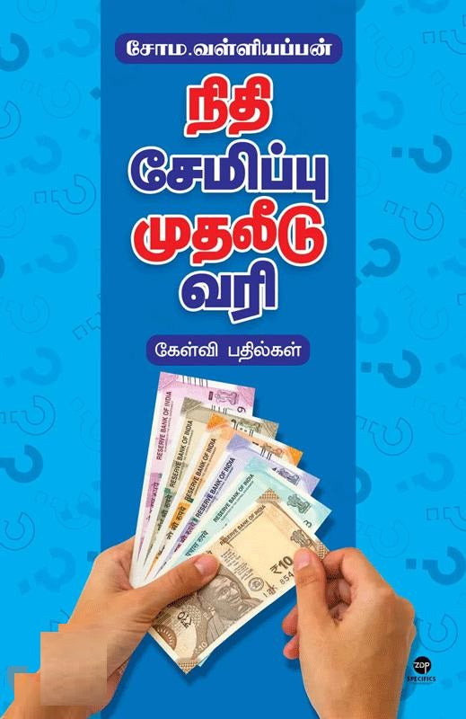 நிதி சேமிப்பு முதலீடு வரி