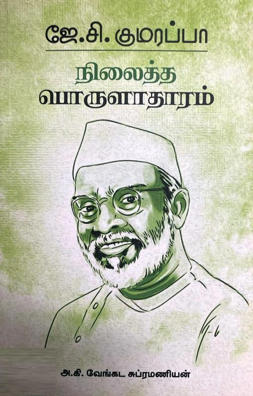 நிலைத்த பொருளாதாரம்