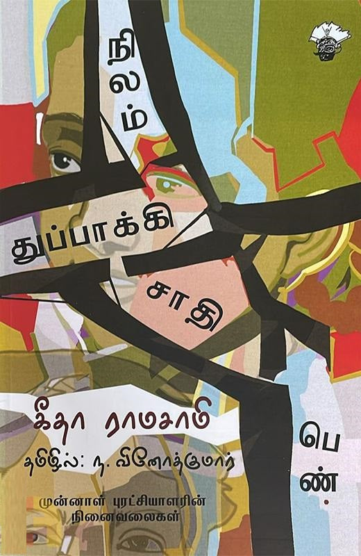 நிலம் துப்பாக்கி சாதி பெண்