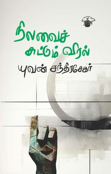 நிலவைச் சுட்டும் விரல்