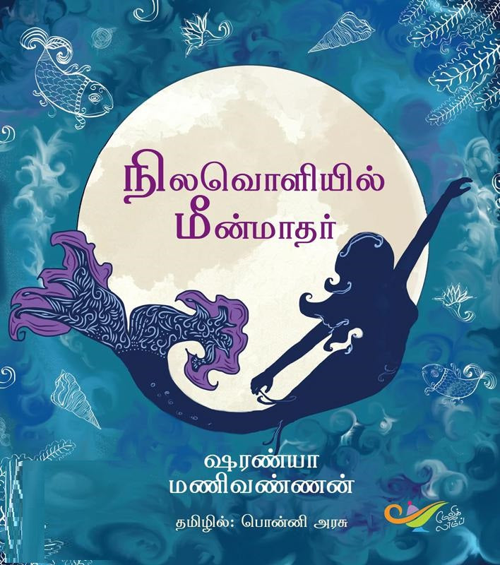 நிலவொளியில் மீன்மாதர்