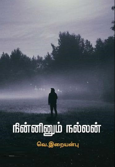 நின்னினும் நல்லன்