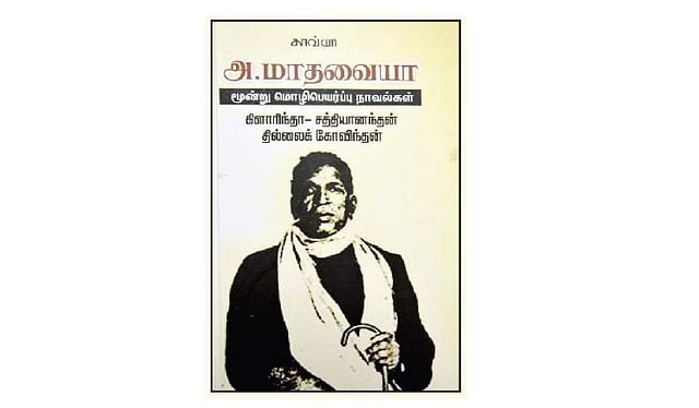 அ.மாதவையா- மூன்று மொழிபெயர்ப்பு நாவல்கள் - கிளாரிந்தா, சத்தியானந்தன், தில்லைக் கோவிந்தன்