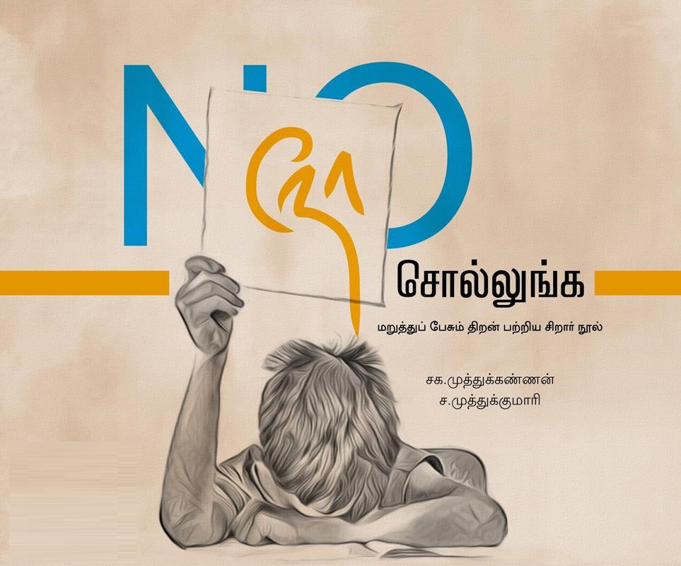 நோ சொல்லுங்க