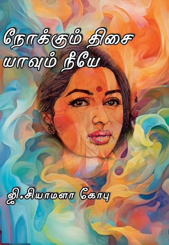 நோக்கும் திசை யாவும் நீயே